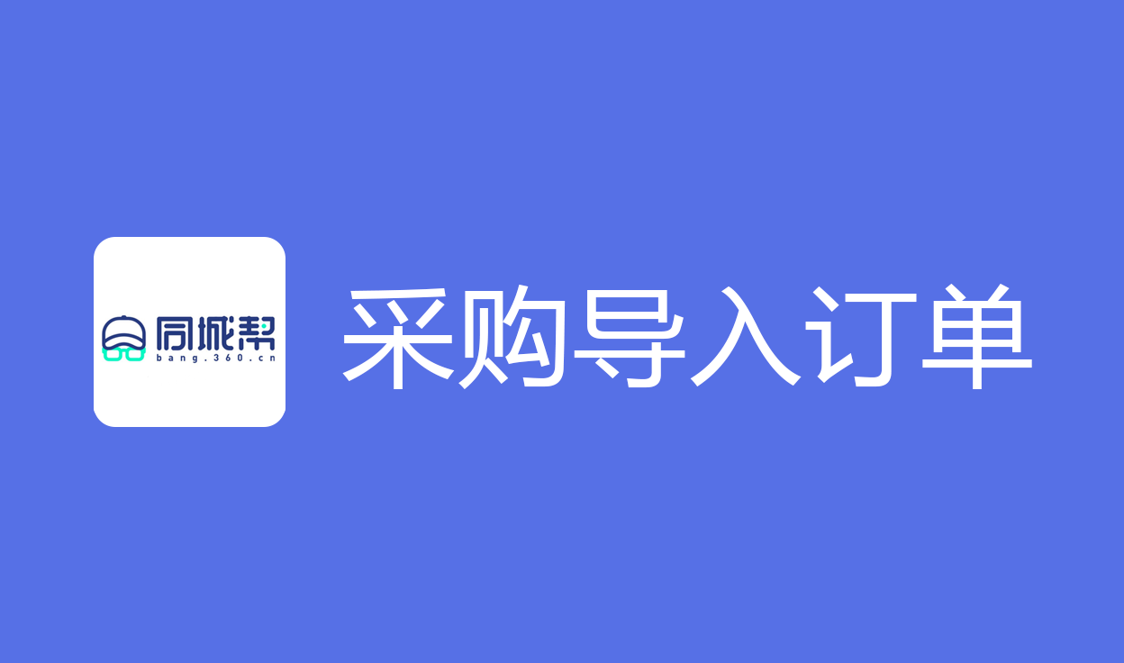 采购导入订单【同城帮】
